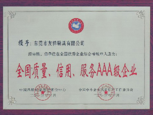 全國質(zhì)量，信用，服務(wù)AAA級(jí)企業(yè)證書