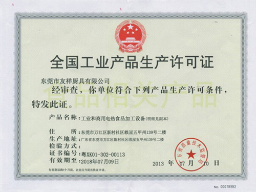 生產(chǎn)許可證