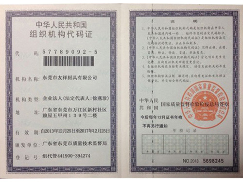 組織機(jī)構(gòu)代碼證