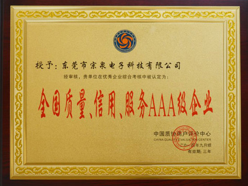 全國(guó)質(zhì)量，信用，服務(wù)AAA級(jí)企業(yè)